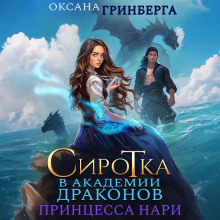 Сиротка в Академии Магии. Принцесса нари