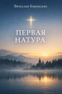 Первая натура