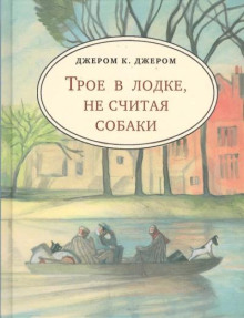 Трое в одной лодке, не считая собаки