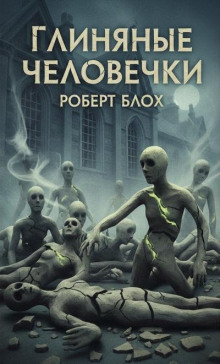 Глиняные человечки