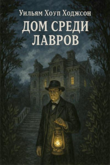 Дом среди лавров