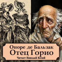 Отец Горио