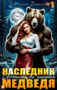Наследник. Истинная по законам Медведя. Том 1