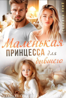 Маленькая принцесса для бывшего