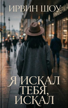 Я искал тебя, искал