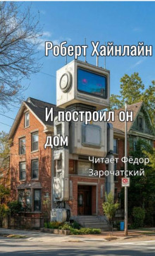 И построил он дом