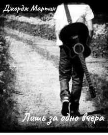 Лишь за одно вчера