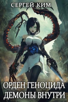 Демоны внутри