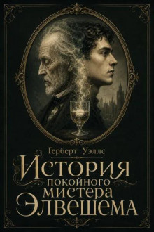 История покойного мистера Элвешема