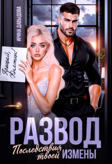 Развод. Последствия твоей измены