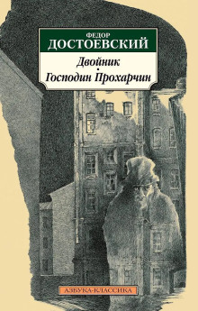 Господин Прохарчин
