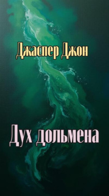 Дух дольмена