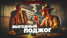 Выгодный поджог