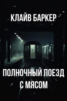 Полночный поезд с мясом