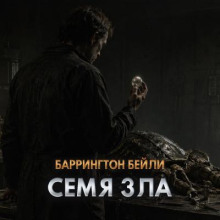 Семя зла
