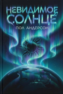 Невидимое солнце