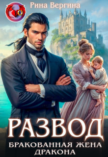 Развод. Бракованная жена дракона