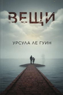 Вещи
