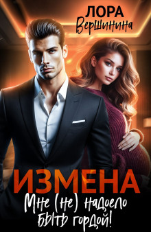 Измена. Мне (не) надоело быть гордой!