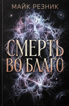 Смерть во благо