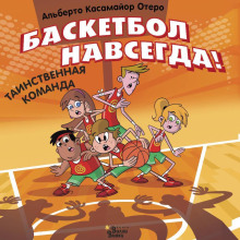 Баскетбол навсегда! Таинственная команда