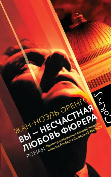 Вы – несчастная любовь фюрера