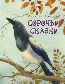 Сорочьи сказки