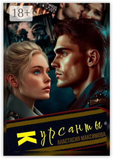 Курсанты – 3