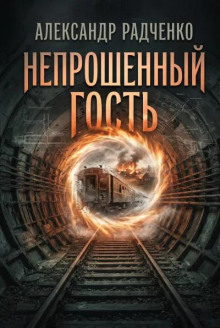 Непрошеный гость