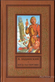 Когда пал Херсонес