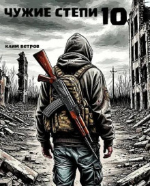 Чужие степи 10