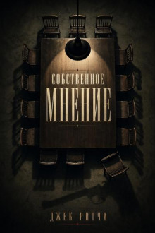 Собственное мнение