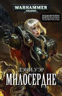 Милосердие