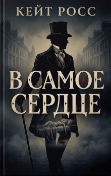 В самое сердце