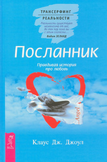 Посланник: Правдивая история про любовь. Трансерфинг реальности. Ступень I: Пространство вариантов