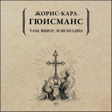 Там, внизу, или Бездна