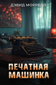 Печатная машинка