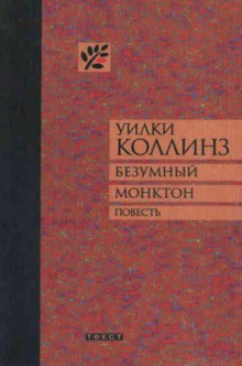 Безумный Монктон