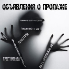 Объявления о пропаже