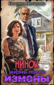 Нинок. Жизнь после измены