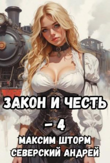 Закон и Честь! – 4. Иллюзия закона