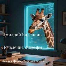 Появление жирафы