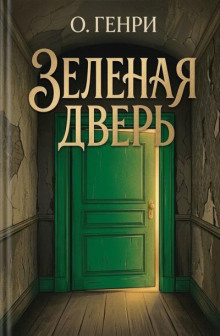 Зеленая дверь