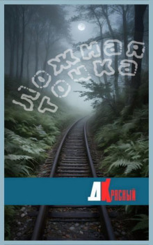 Ложная точка