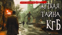 Жуткая тайна КГБ