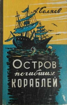 Остров Погибших Кораблей