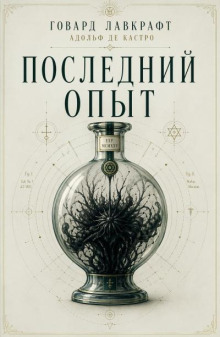 Последний опыт