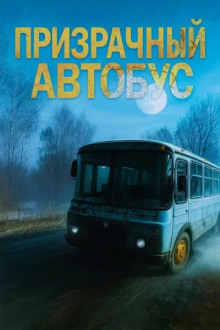 Призрачный автобус