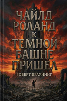 Чайлд Роланд к Тёмной Башне пришёл