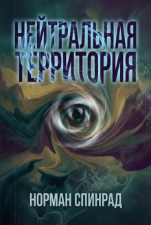 Нейтральная территория